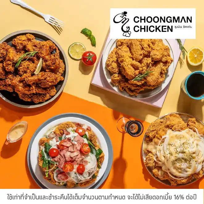 ชุงมัน ชิคเค่น (Choongman Chicken) รับส่วนลด 15%*