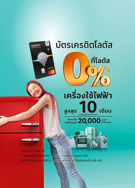 ผ่อนเครื่องซักผ้า 0%* ที่โลตัส