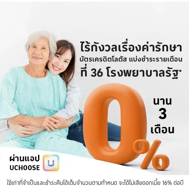 ผ่อนค่ารักษาพยาบาล 0% นาน 3 เดือน* กับ 36 โรงพยาบาลรัฐ