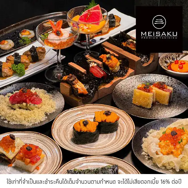 เมอิซาคุ (Meisaku Premium Yakiniku) รับส่วนลด 5%*