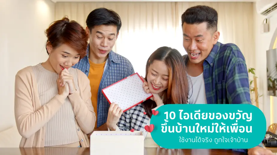 ของขวัญขึ้นบ้านใหม่