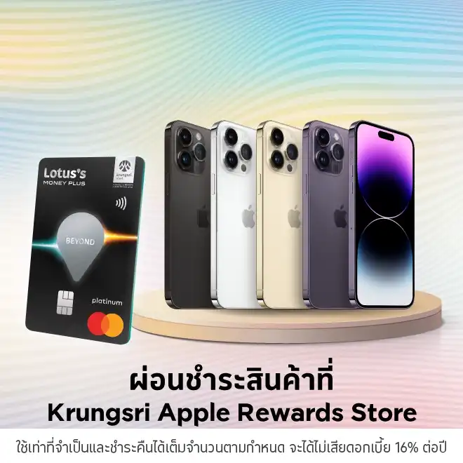 Krungsri Apple Rewards Store ผ่อน 0% นานสูงสุด 10 เดือน