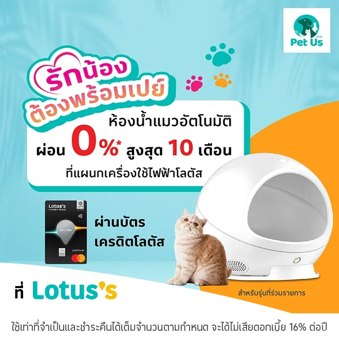 ห้องน้ำแมวอัตโนมัติ ผ่อน 0%* บัตรครเดิตโลตัส