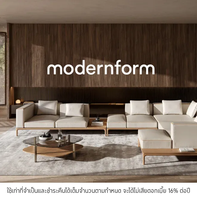 Modernform ผ่อนเฟอร์นิเจอร์และของแต่งบ้าน 0%*