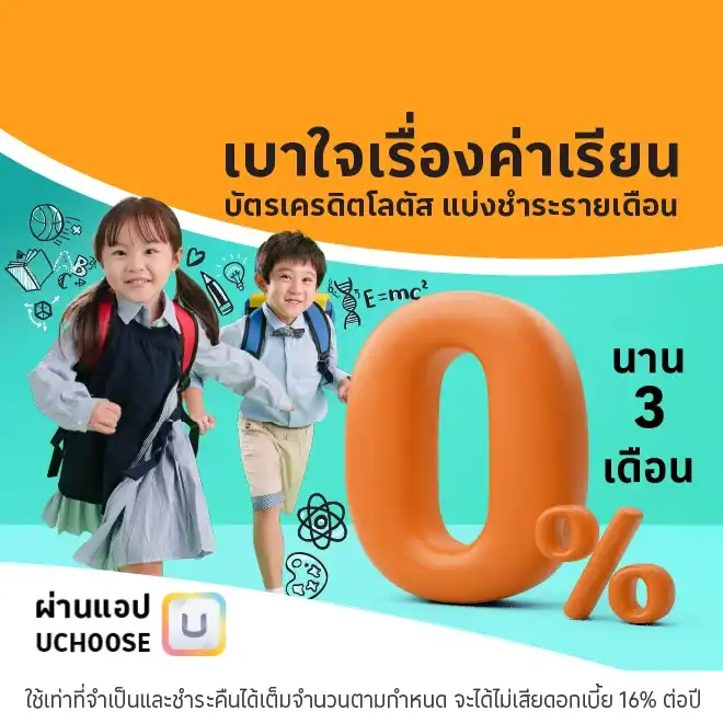 ผ่อนค่าเรียน ผ่อนค่าเทอม 0% นาน 3 เดือน*