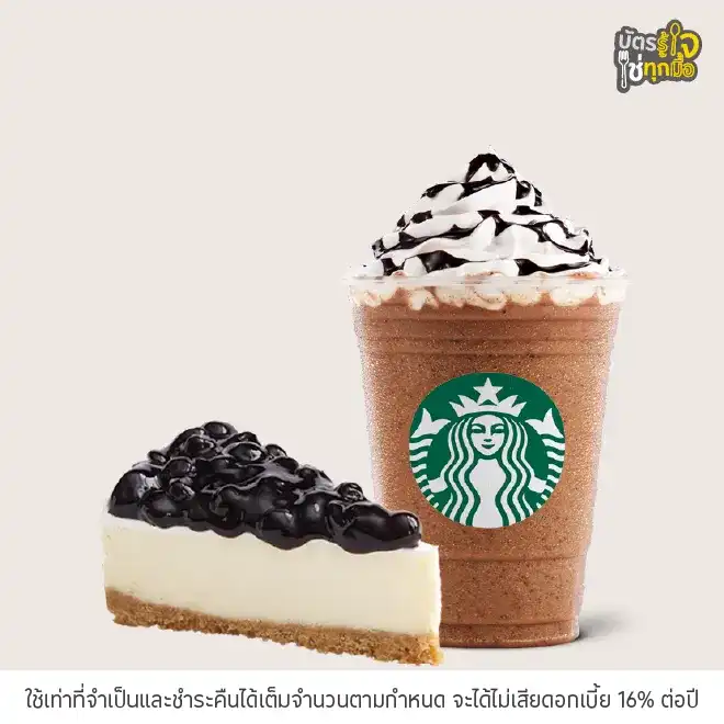 Starbucks รับเครดิตเงินคืน 5%*