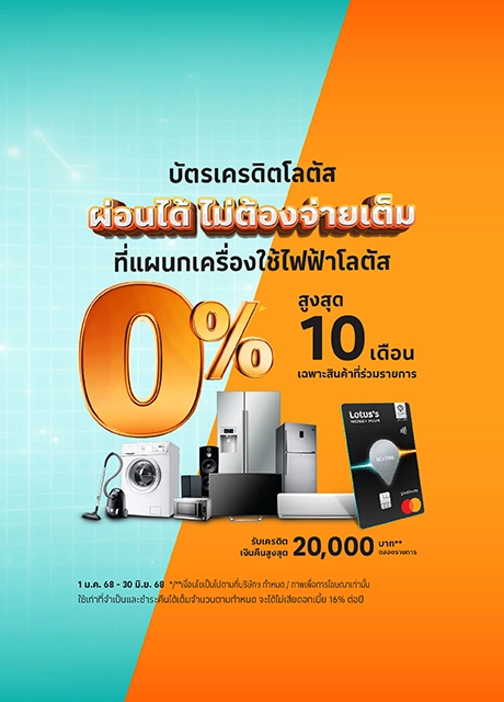 ผ่อนเครื่องซักผ้า 0%* ที่โลตัส