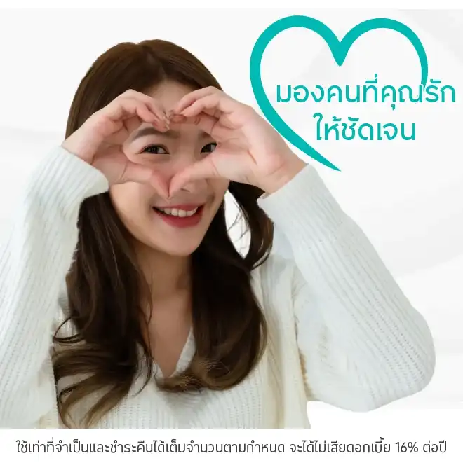 ผ่อนค่าเลสิค 0%* ที่โรงพยาบาลที่ร่วมรายการ