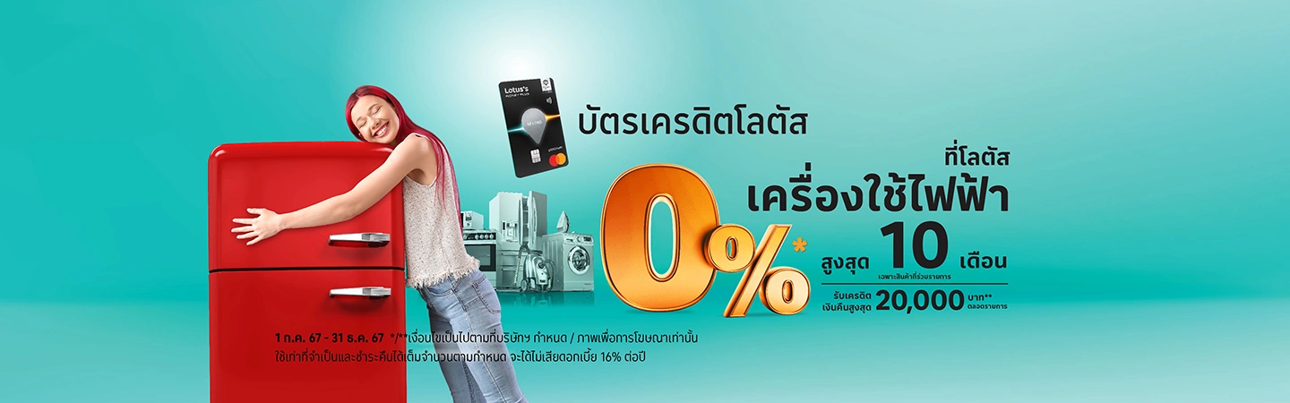 ผ่อนเครื่องซักผ้า 0%* ที่โลตัส