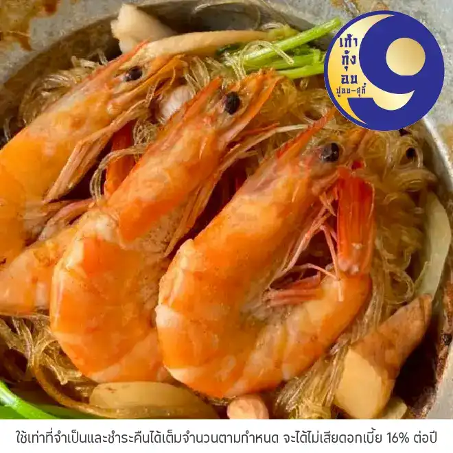 9 กุ้งอบ (9 Goong Ob) รับส่วนลด 10%*