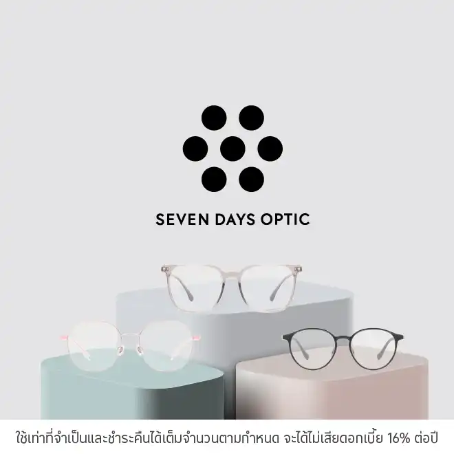 ผ่อนแว่นตา 0%* ที่ SEVEN DAYS Optic