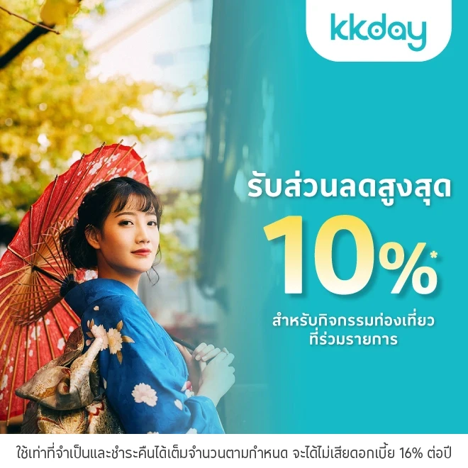 KKday จองกิจกรรมท่องเที่ยวที่ร่วมรายการ