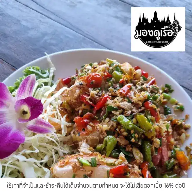 มองดูเรือ (Mong Doo Rea) รับส่วนลด 10%*