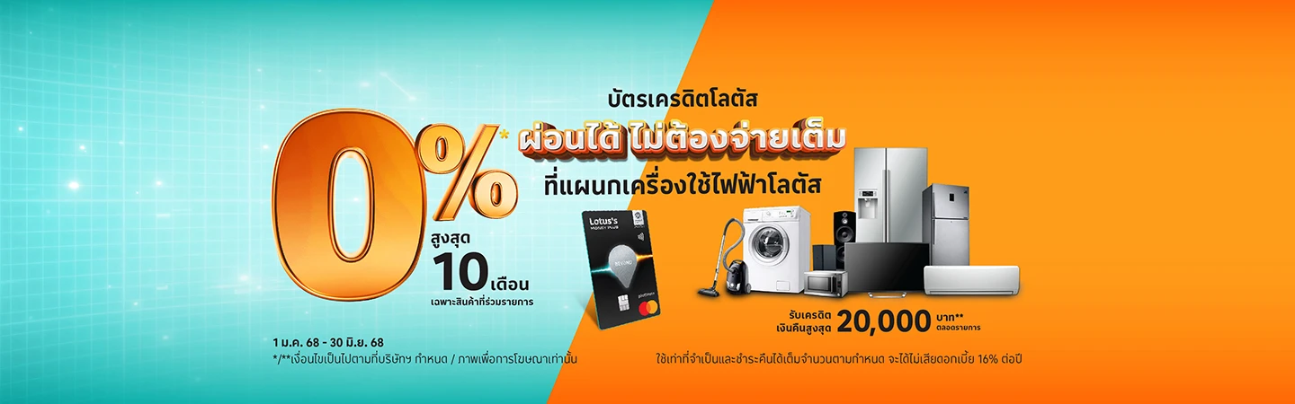 ผ่อนเครื่องซักผ้า 0%* ที่โลตัส