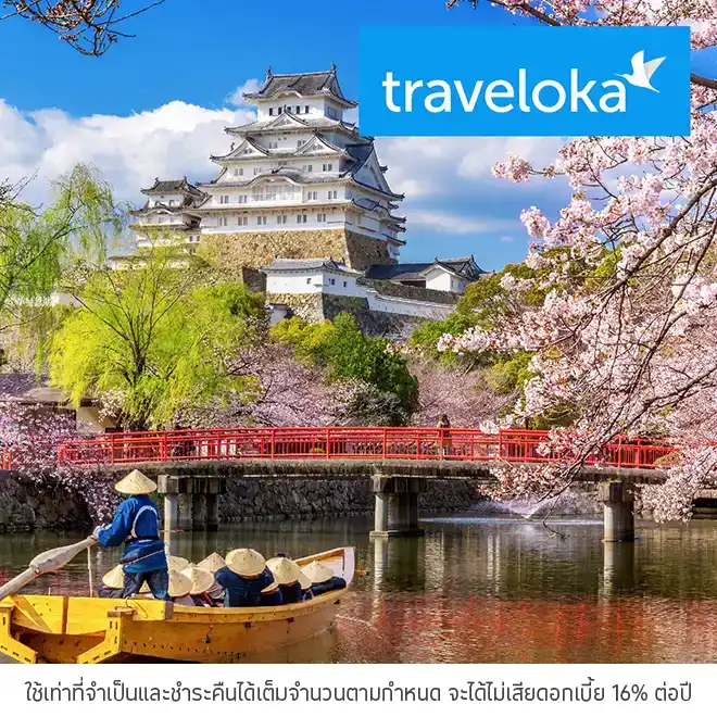 เที่ยวทั่วโลก กับ Traveloka