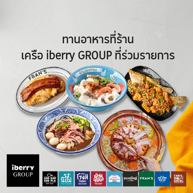 ร้านอาหารในเครือ iberry GROUP ที่ร่วมรายการ IBR
