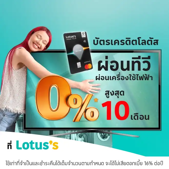 ผ่อนทีวี ที่โลตัส ผ่านบัตรเครดิตโลตัส