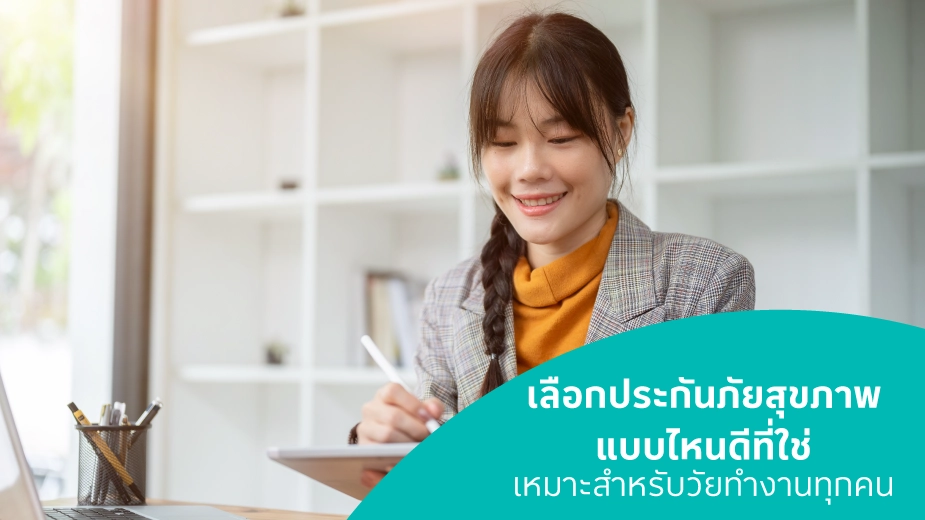 ประกันภัยอุบัติเหตุ ชดเชยรายได้ ตอบโจทย์ใครบ้าง