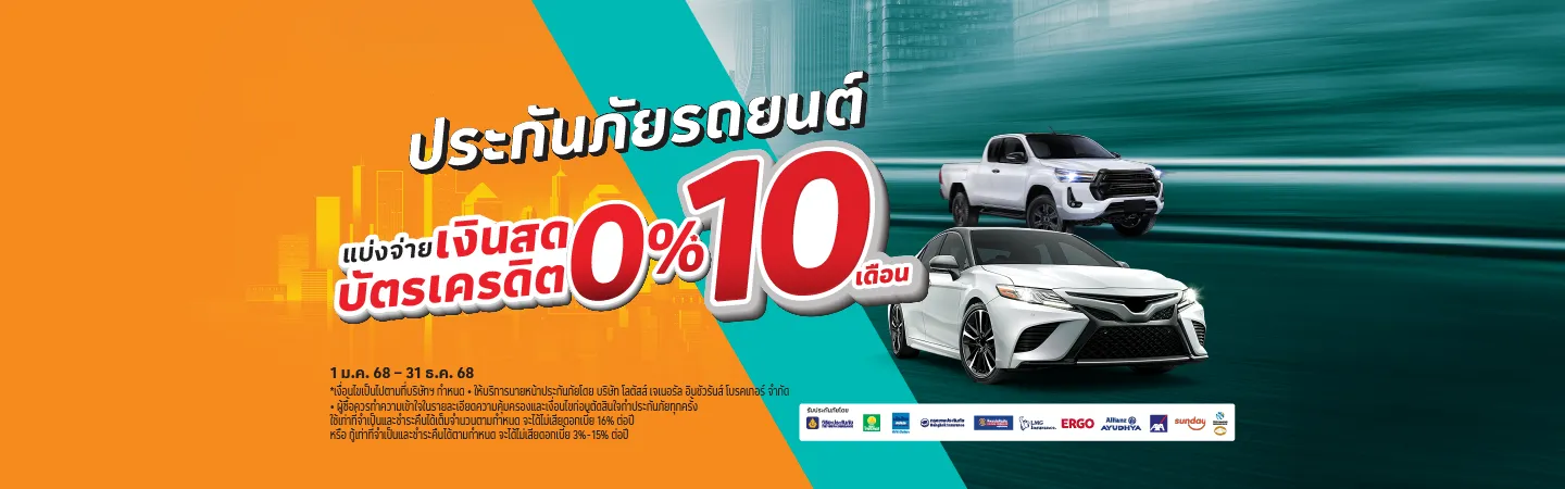 ซื้อประกันภัยรถยนต์ภาคสมัครใจ 0% แบ่งจ่ายได้ทั้งเงินสด* หรือบัตรเครดิต** นานสูงสุด 10 เดือน