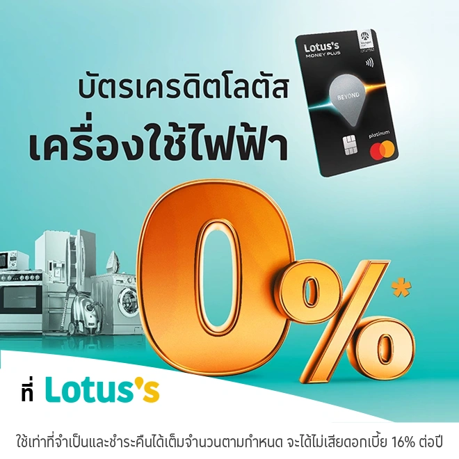 ผ่อนเครื่องใช้ไฟฟ้าที่โลตัสผ่านบัตรเครดิตโลตัสและบัตรสินเชื่อโลตัส พรีเมียร์ | Lotus's