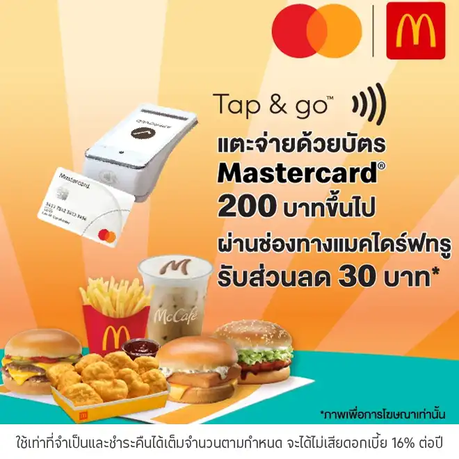 Mastercard x McDonald’s ผ่านช่องทางไดรฟ์ทรู